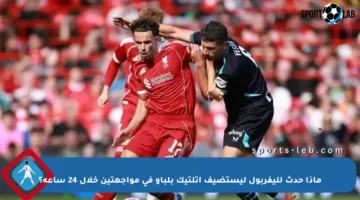 ماذا حدث لليفربول ليستضيف أتلتيك بلباو في مواجهتين خلال 24 ساعة؟